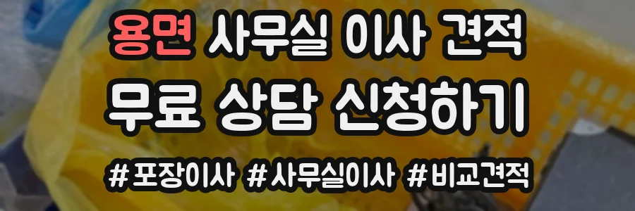 용면 사무실 이사 견적