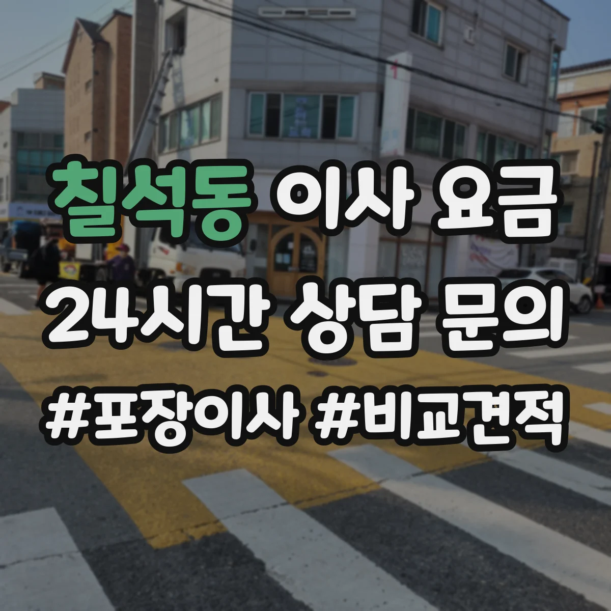 칠석동 이사 요금