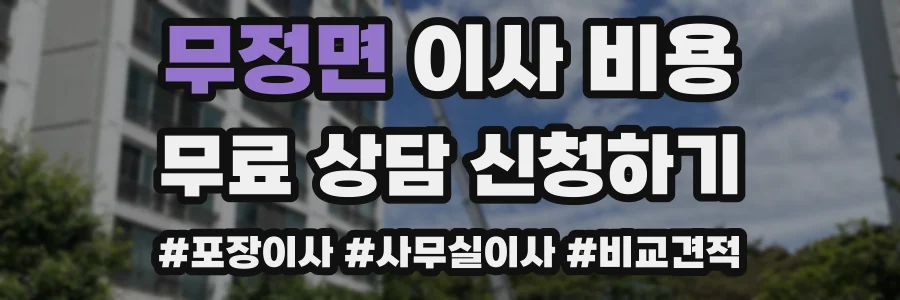 무정면 이사 비용