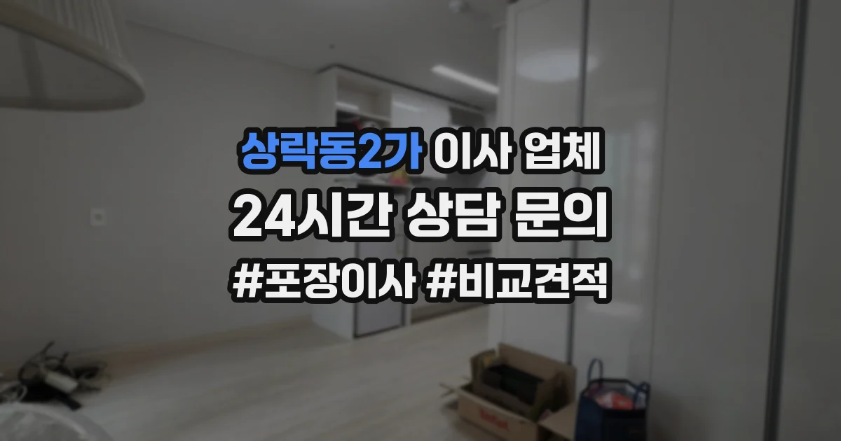 상락동2가 이사 업체