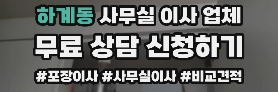 하계동 사무실 이사 업체