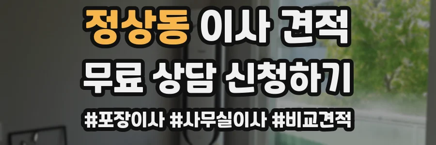 정상동 이사 견적