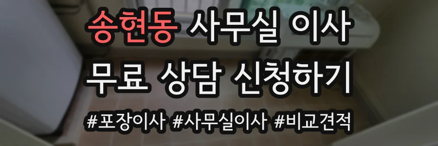 송현동 사무실 이사