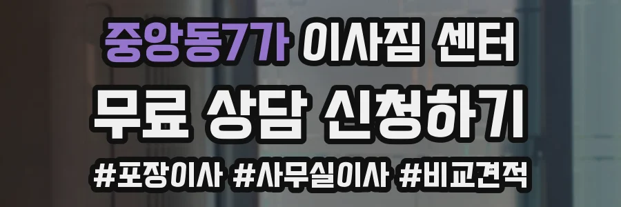 중앙동7가 이사짐 센터