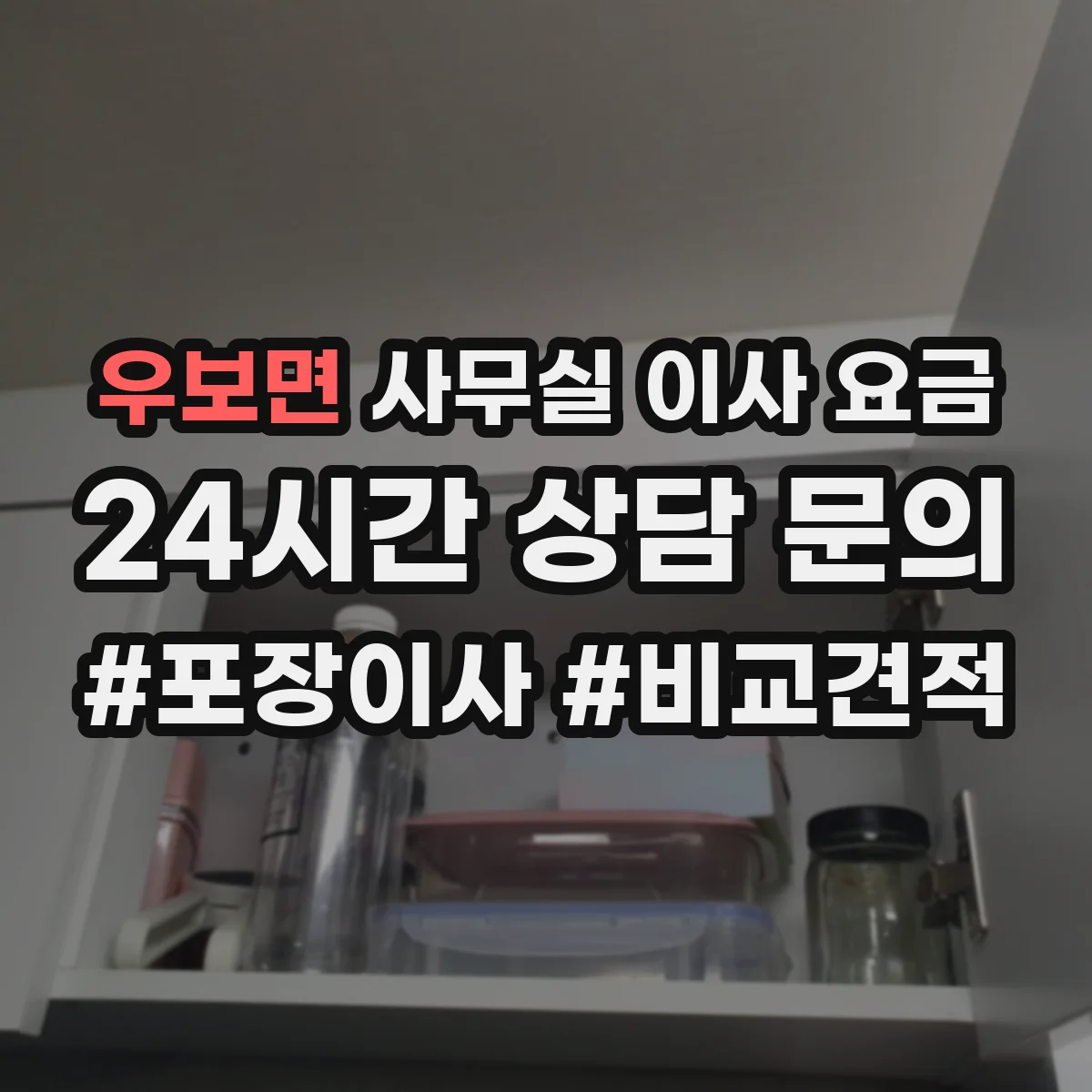 우보면 사무실 이사 요금