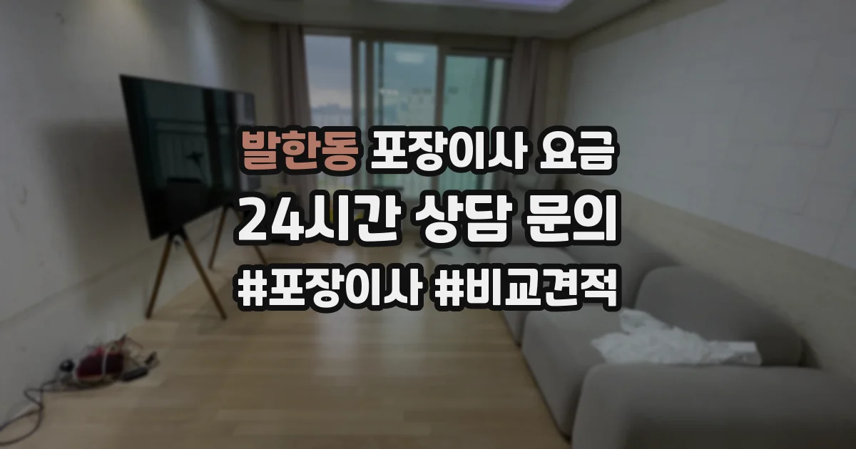 발한동 포장이사 요금