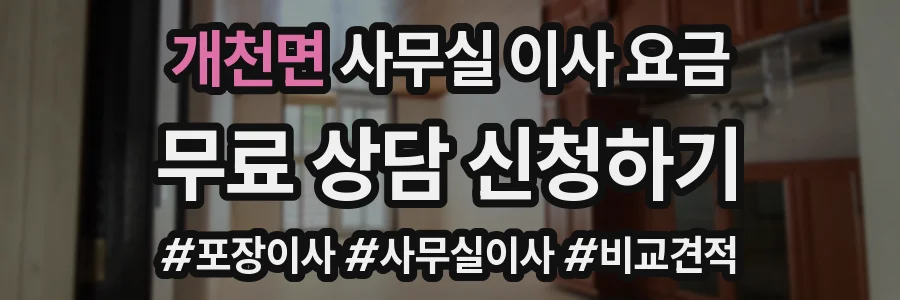 개천면 사무실 이사 요금