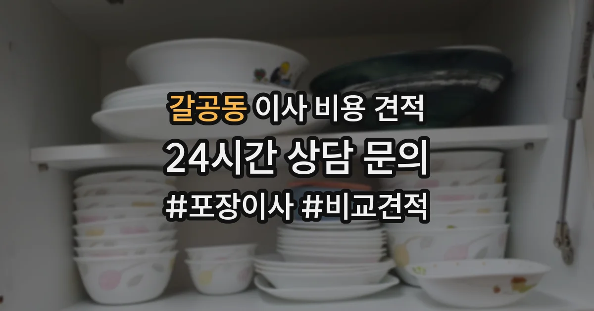 갈공동 이사 비용 견적