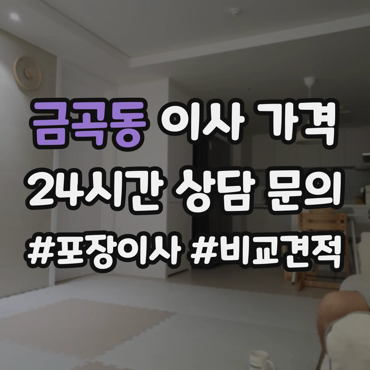 금곡동 이사 가격