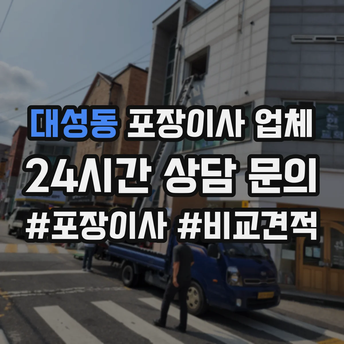 대성동 포장이사 업체