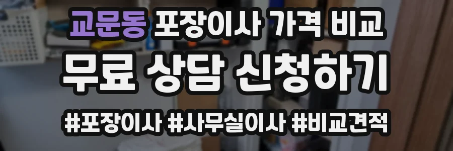 교문동 포장이사 가격 비교