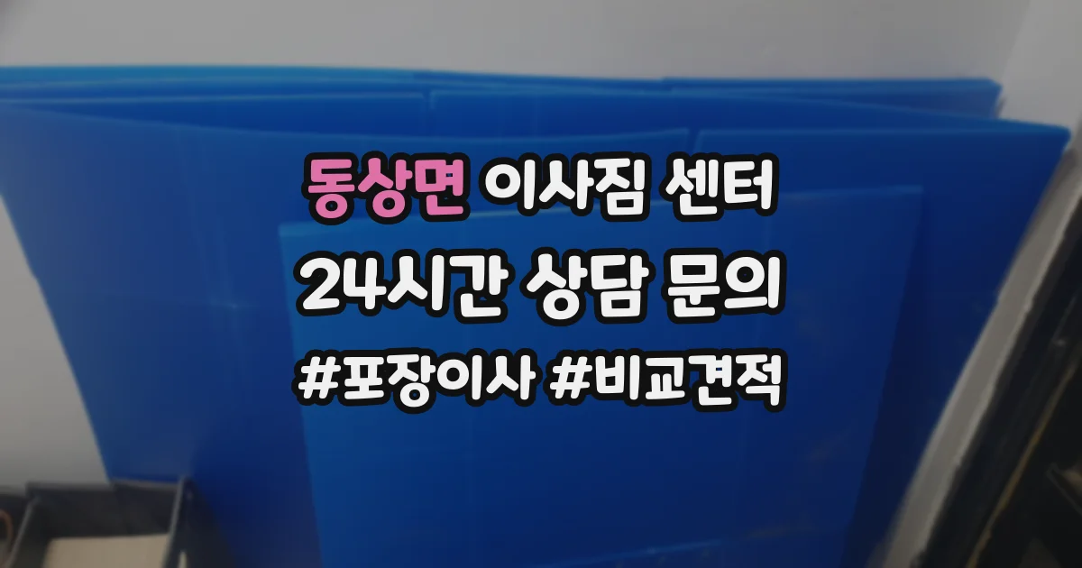 동상면 이사짐 센터