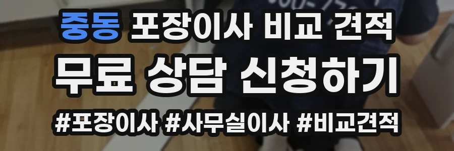 중동 포장이사 비교 견적