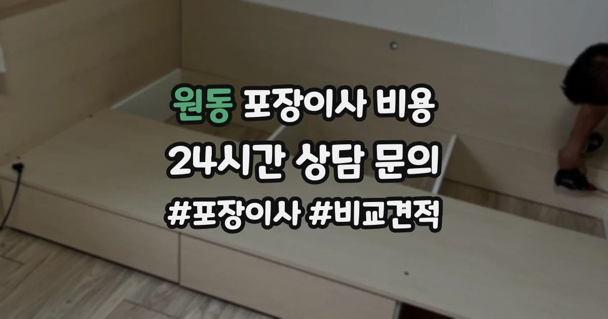 원동 포장이사 비용