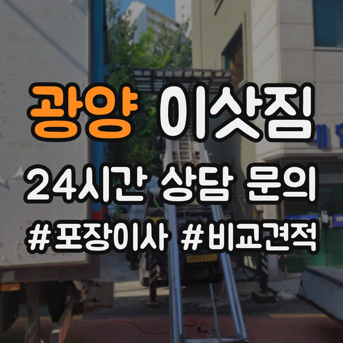 광양 이삿짐