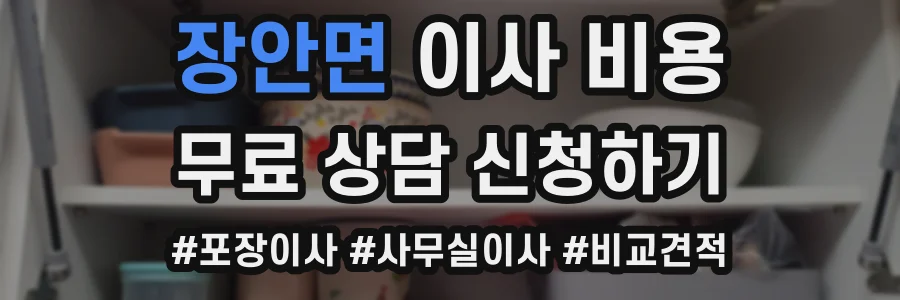 장안면 이사 비용
