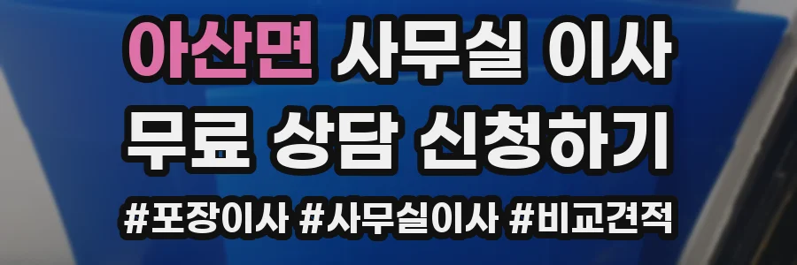 아산면 사무실 이사