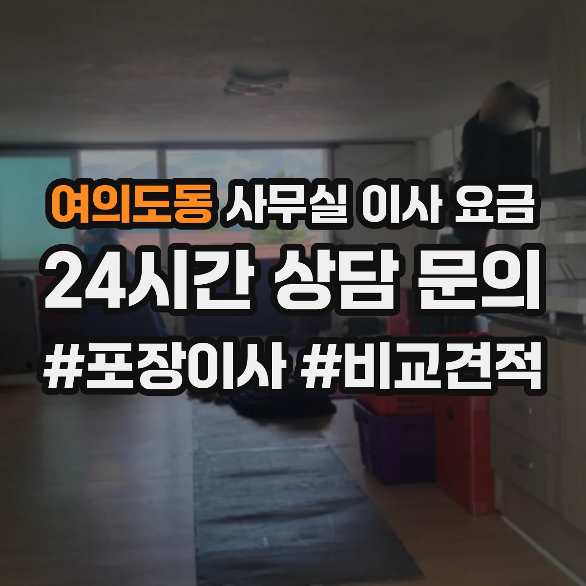여의도동 사무실 이사 요금