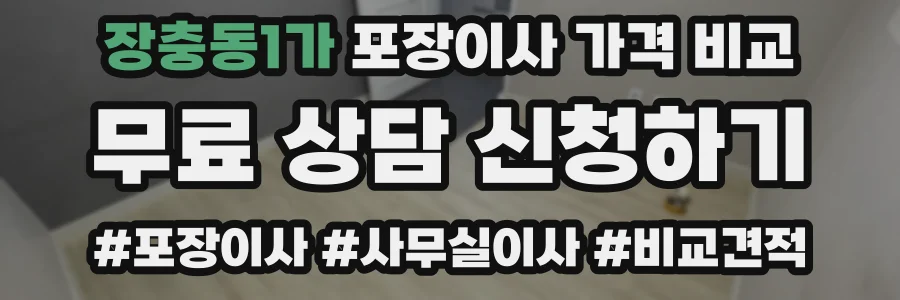 장충동1가 포장이사 가격 비교