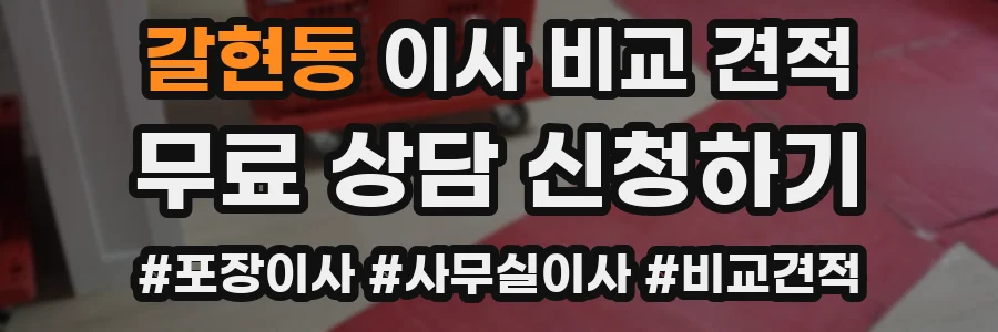 갈현동 이사 비교 견적