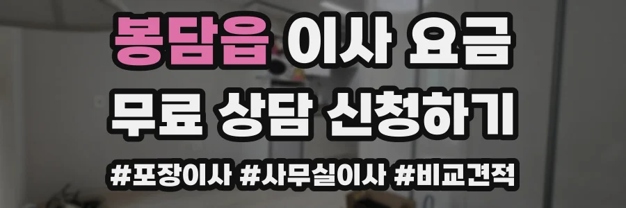 봉담읍 이사 요금