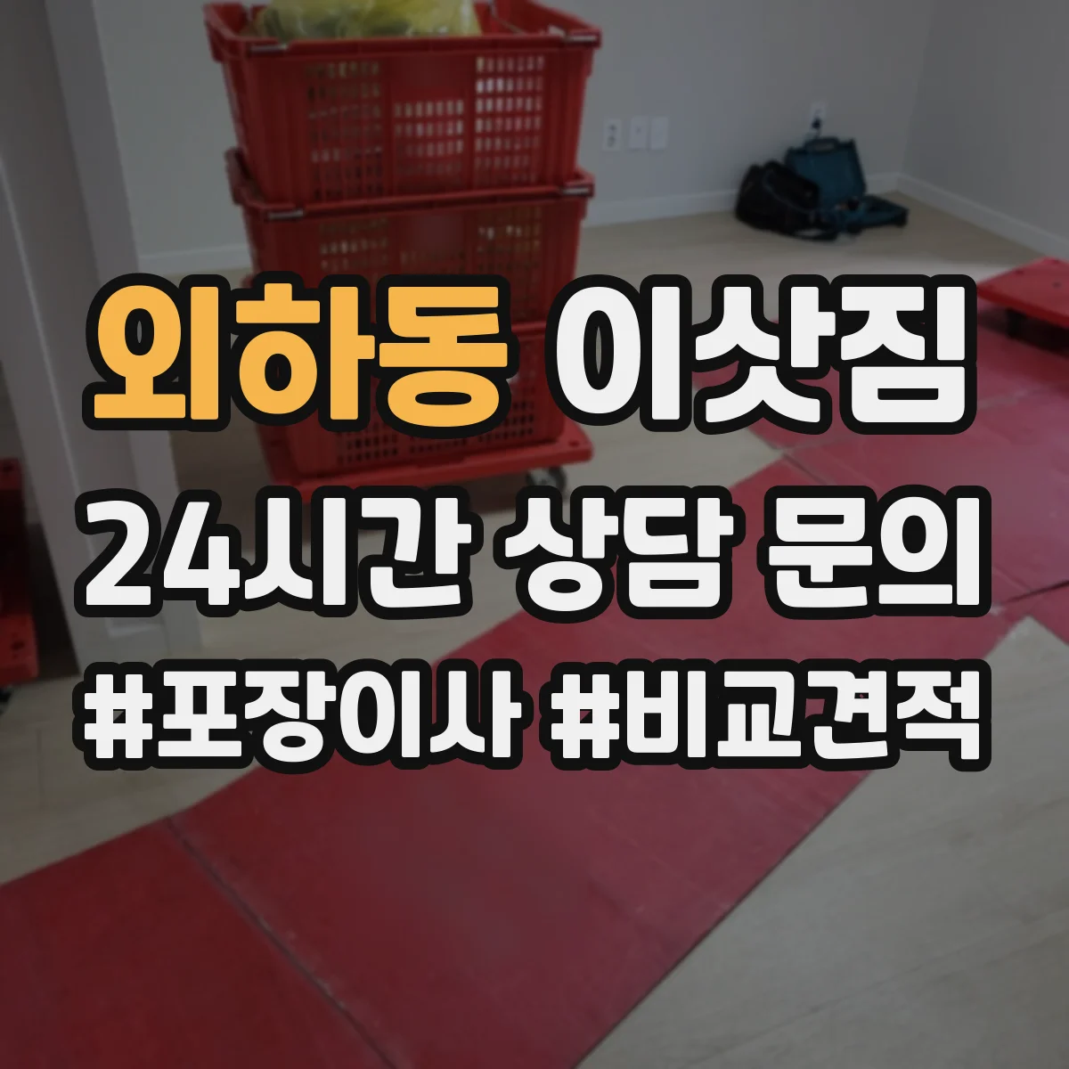 외하동 이삿짐
