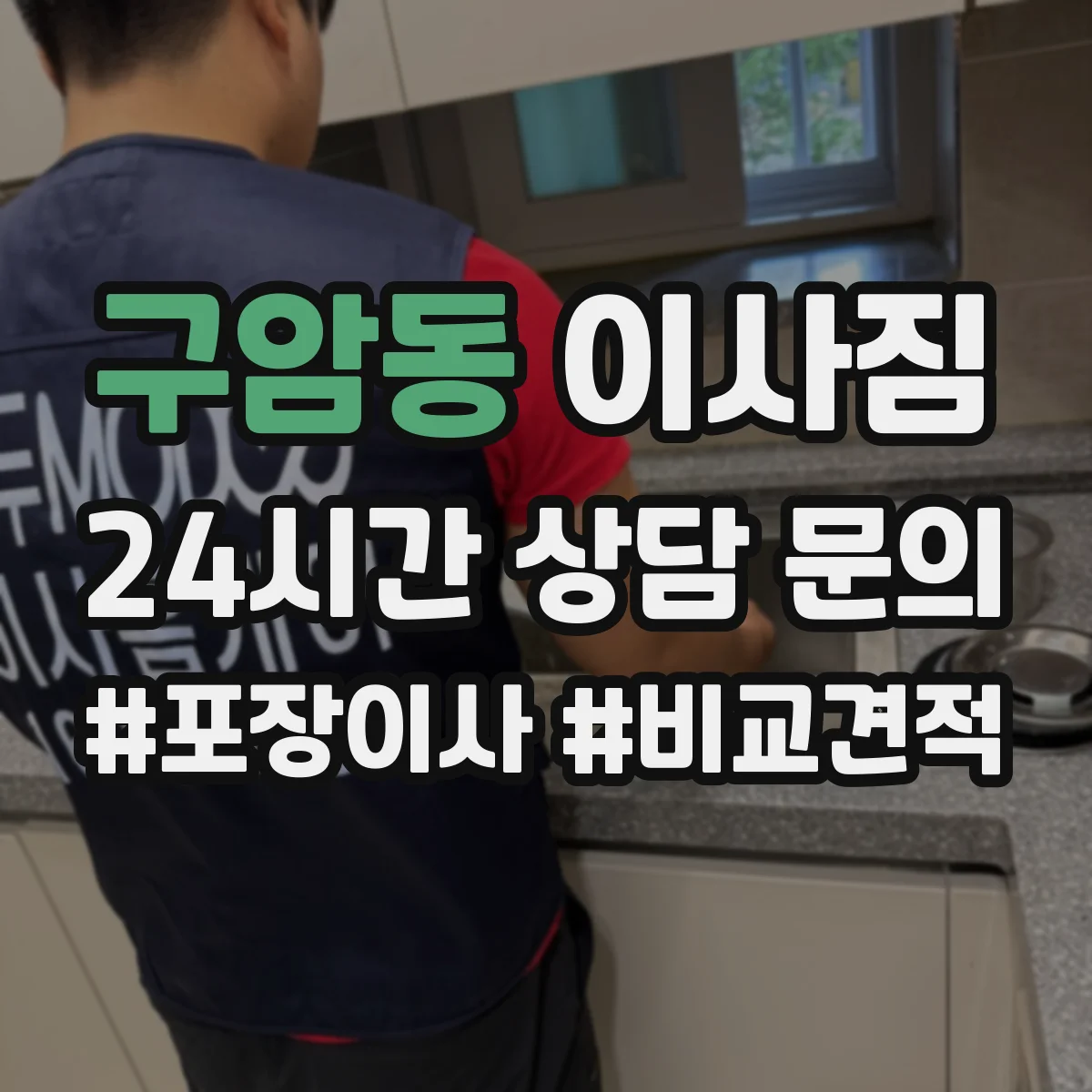 구암동 이사짐