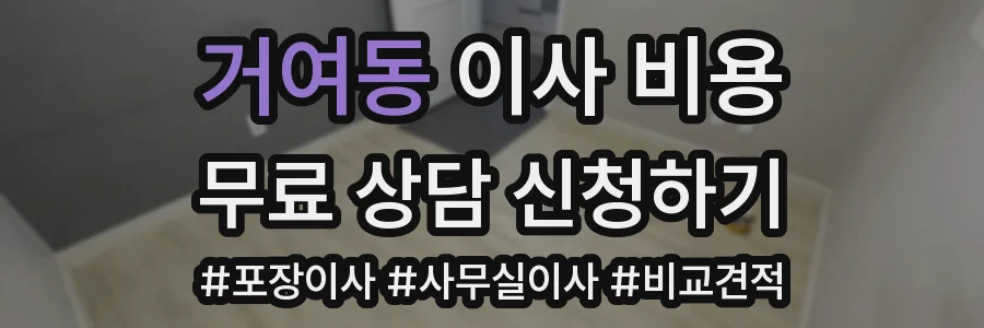 거여동 이사 비용