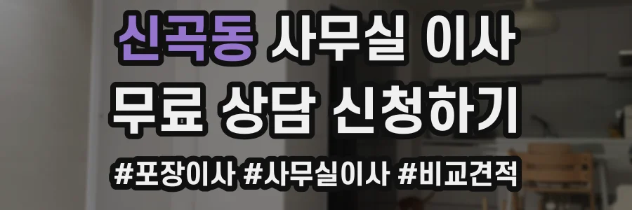 신곡동 사무실 이사