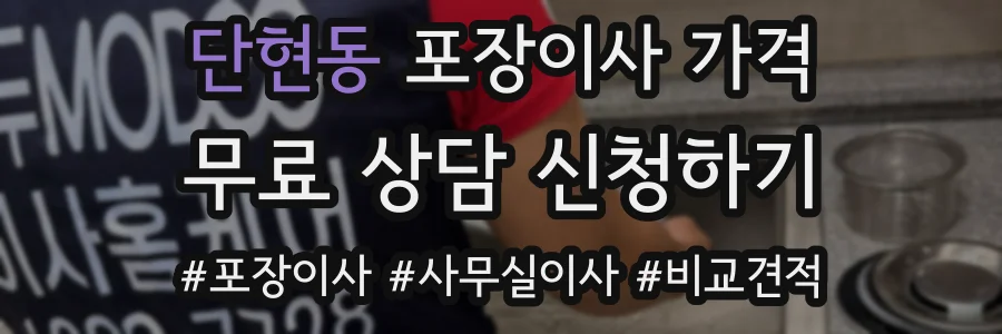 단현동 포장이사 가격