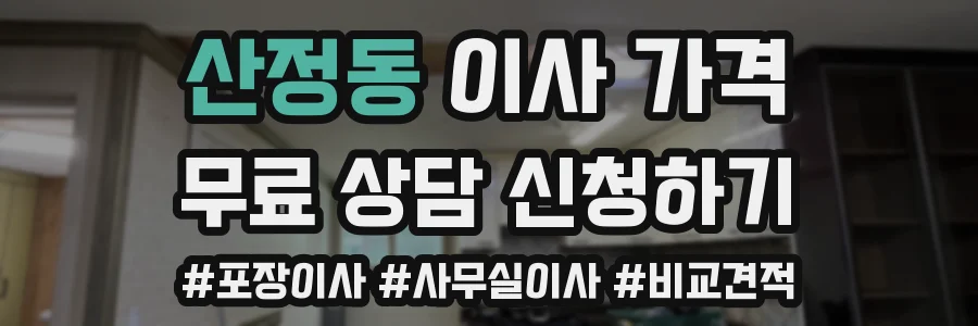 산정동 이사 가격