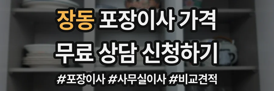 장동 포장이사 가격