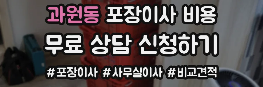 과원동 포장이사 비용