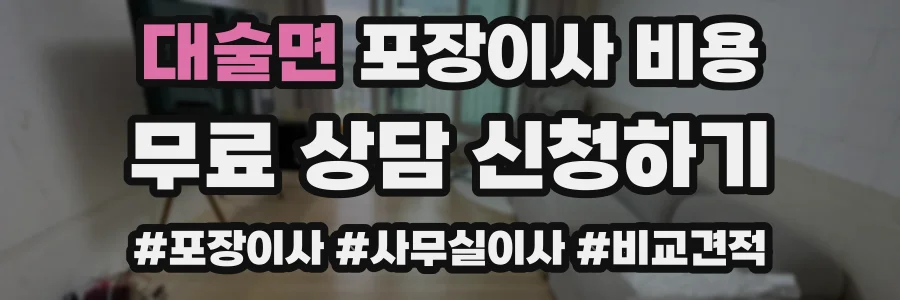 대술면 포장이사 비용