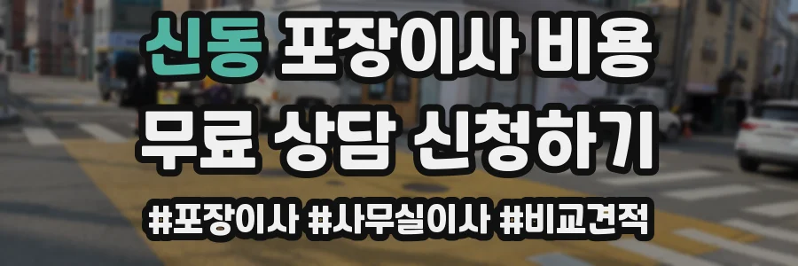신동 포장이사 비용