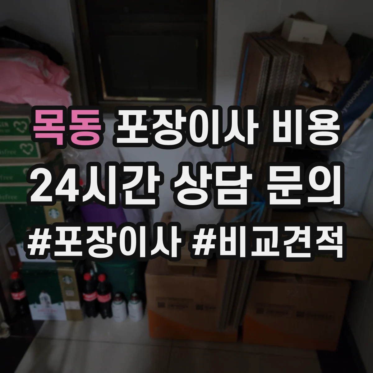 목동 포장이사 비용