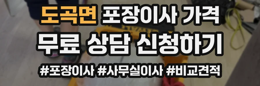 도곡면 포장이사 가격