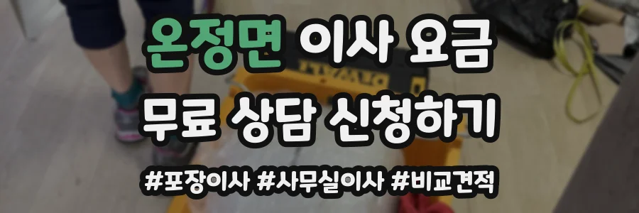 온정면 이사 요금