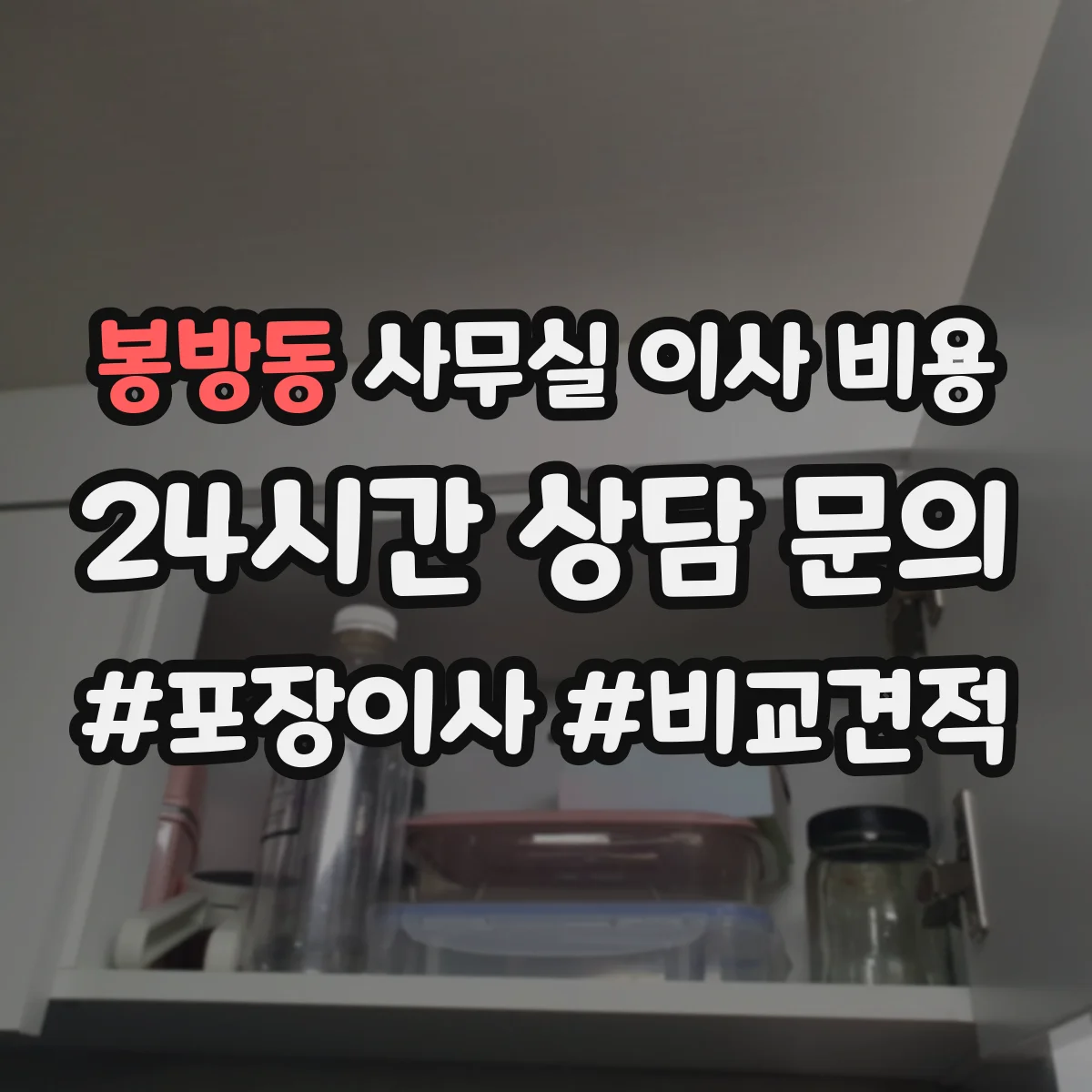 봉방동 사무실 이사 비용