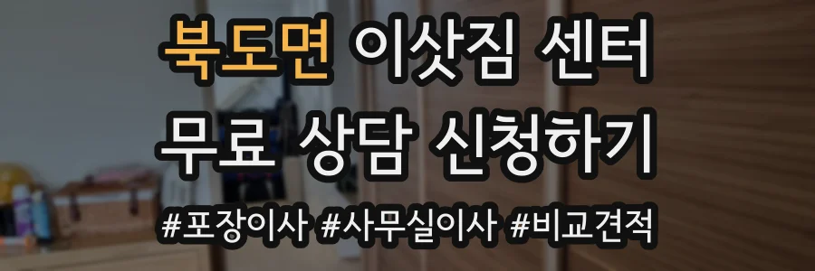 북도면 이삿짐 센터