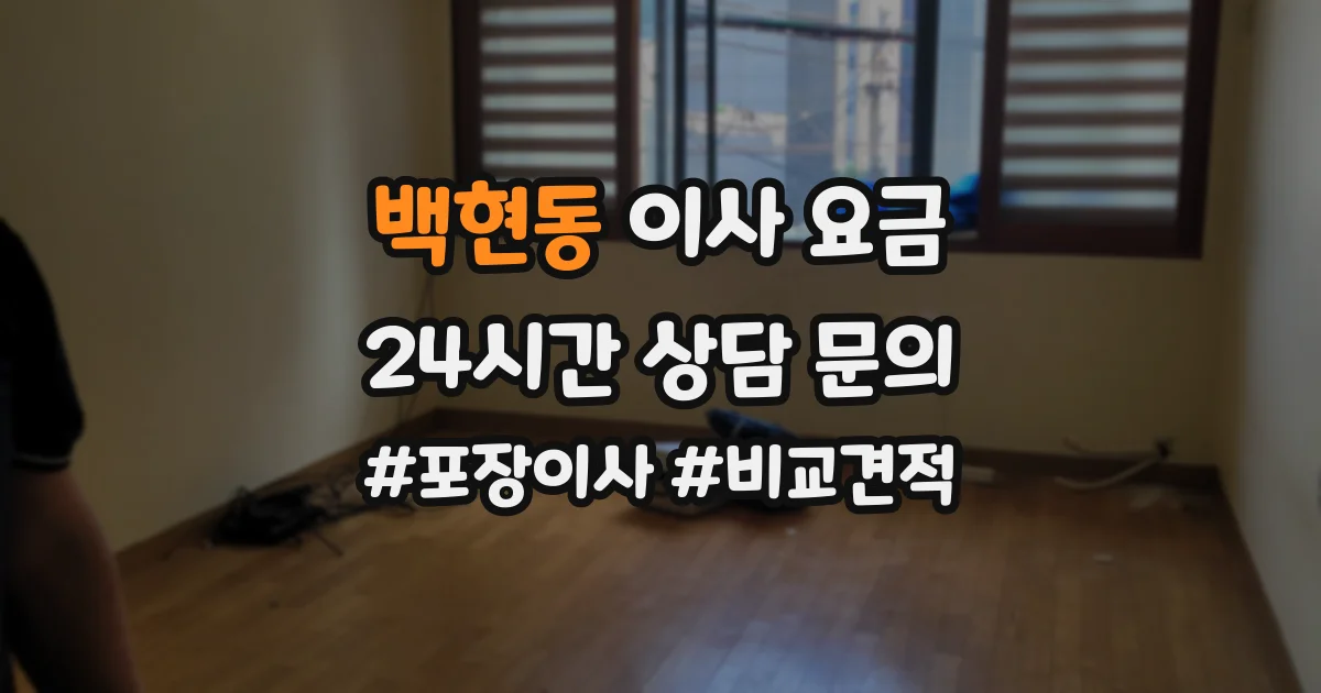 백현동 이사 요금