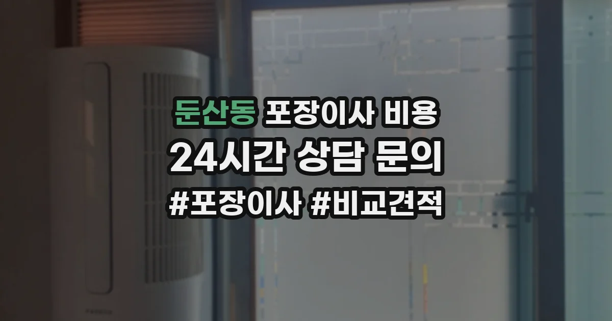 둔산동 포장이사 비용