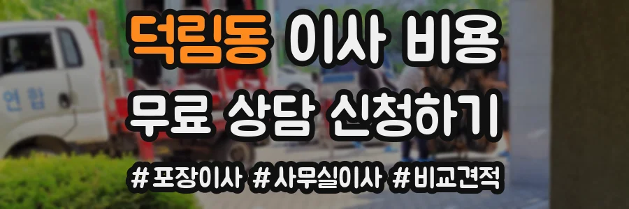 덕림동 이사 비용