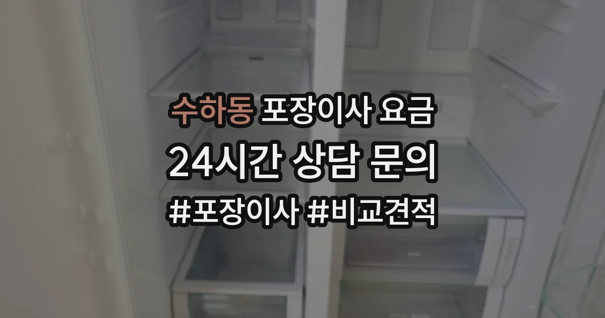 수하동 포장이사 요금