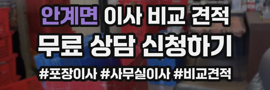 안계면 이사 비교 견적