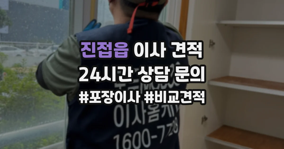 진접읍 이사 견적