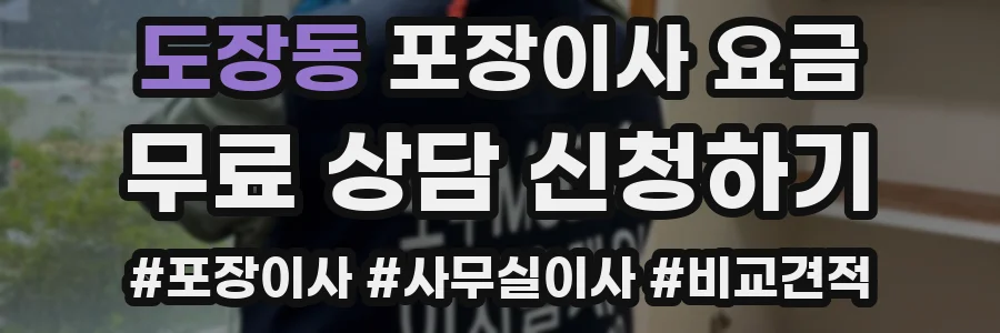 도장동 포장이사 요금