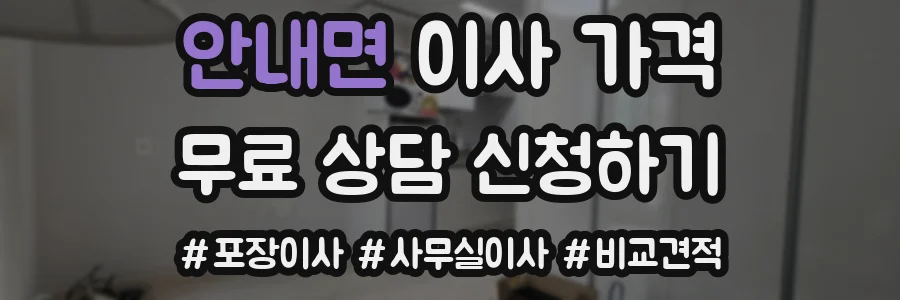 안내면 이사 가격