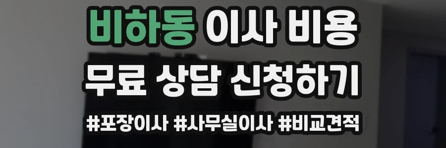 비하동 이사 비용