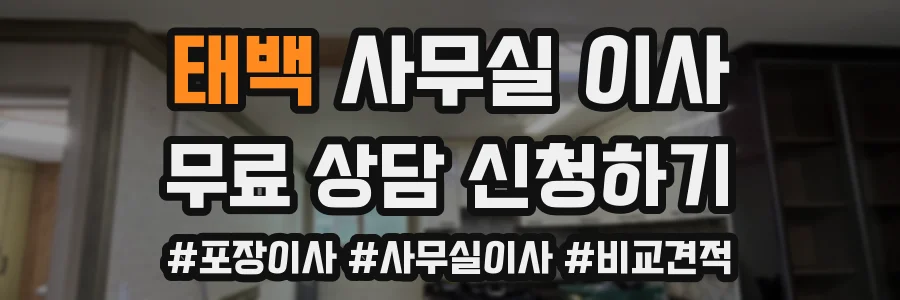 태백 사무실 이사